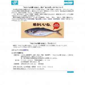 「やまぐちの瀬つきあじ」の画像