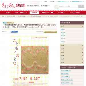 「コレクション展こども と おとなこれ、なににみえる？ご招待券抽選でプレゼント！」の画像