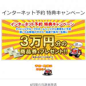 「チャレンジグループより3万円分商品券プレゼント」の画像