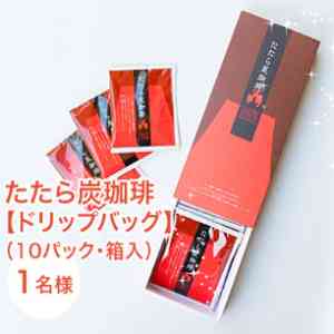 「たたら炭珈琲【ドリップバッグ】（10パック入）」の画像