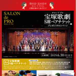 「宝塚歌劇S席ペアチケット、三越伊勢丹カタログギフト」の画像