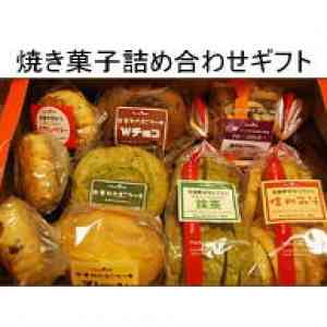 「焼き菓子詰め合わせギフト」の画像