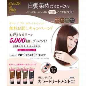 「サロン ド プロ カラートリートメント」の画像