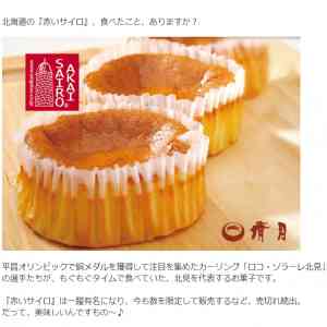 「北見の老舗・清月の名物お菓子『赤いサイロ』」の画像