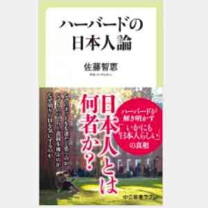 「書籍『ハーバードの日本人論』（佐藤智恵　著）」の画像