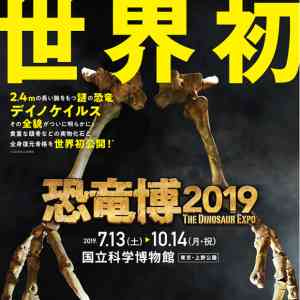 「特別展「恐竜博2019」ご招待券」の画像