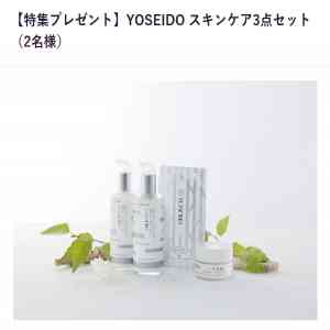 「YOSEIDO スキンケア3点セット」の画像
