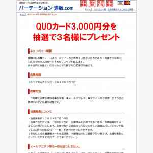 「QUOカード3,000円分」の画像