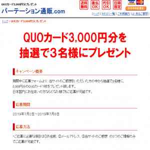 「QUOカード3,000円分」の画像