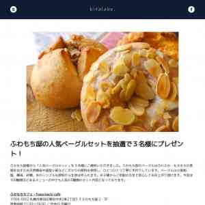 「ふわもち邸の人気ベーグルセットを抽選で３名様にプレゼント！」の画像