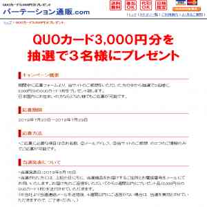 「QUOカード3,000円分」の画像
