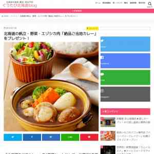 「北海道の帆立・野菜・エゾシカ肉「絶品ご当地カレー」をプレゼント！」の画像