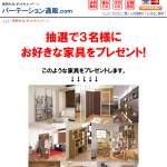 「お好きな家具」の画像