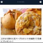 「ふわもち邸の人気ベーグルセットを抽選で３名様にプレゼント！」の画像