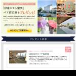 「「伊東ホテル聚楽」より、「1泊2食付きペア宿泊券」を1組2名様にプレゼント。」の画像