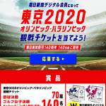「東京2020オリンピック・パラリンピック観戦チケット」の画像