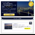 「「ヘリコプターで夜の東京を遊覧飛行」 所要時間約23分のペアチケットを2組に！ 」の画像