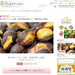 「笠間の焼栗 愛樹マロン【焼栗 愛宕山 特選】」の画像