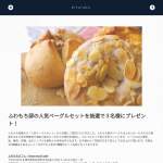 「ふわもち邸の人気ベーグルセットを抽選で３名様にプレゼント！」の画像