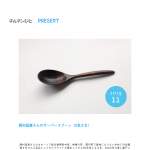 「西村延恵さんのサーバースプーン」の画像