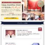 「Gion HANNA STAY ペア宿泊券をプレゼント！」の画像