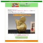 「三枝惣太郎の干支のミニ置物『ひぞっこ』」の画像