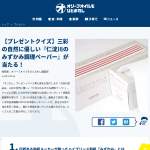 「三彩の自然に優しい『仁淀川のみずかみ調理ペーパー』が当たる！」の画像