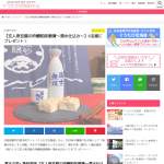 「新春お年玉  大プレゼント2020【玄人衆豆腐の吟醸粕味噌漬～湧水仕込み～】」の画像