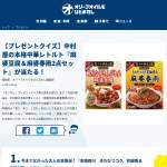 「中村屋の本格中華レトルト『麻婆豆腐＆麻婆春雨2点セット』が当たる！」の画像