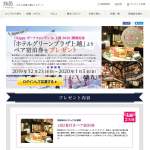 「「ホテルグリーンプラザ上越」より ペア宿泊券をプレゼント」の画像