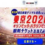 「東京2020オリンピック・パラリンピック観戦チケット」の画像