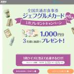 「全国共通お食事券ジェフグルメカード 1000円分」の画像