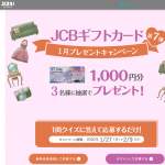 「JCBギフトカード 1000円分」の画像