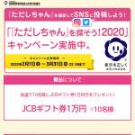 「JCBギフトカード1万円分」の画像