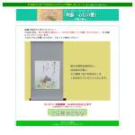 「ミニ掛軸「ありのままに」」の画像