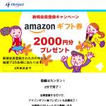 「アマゾンギフト券2000円」の画像