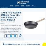 「enzo（エンゾウ）鉄フライパン26cm」の画像