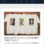 「GREEN LIGHTS オリジナルT-シャツ各１枚を抽選で３名様にプレゼント！」の画像