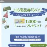 「HIS商品券「SKY」 1000円分」の画像