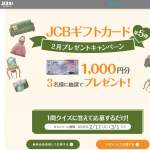 「JCBギフトカード 1000円分」の画像