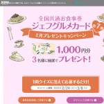 「「全国共通お食事券ジェフグルメカード」1000円分」の画像