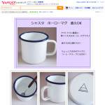 「アウトドアにも♪ホーローマグ　ホワイト♪」の画像