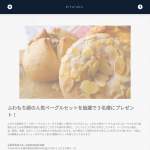 「ふわもち邸の人気ベーグルセットを抽選で３名様にプレゼント！」の画像