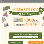 「「HIS商品券「SKY」」1000円分」の画像
