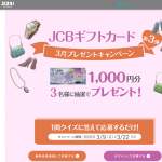 「「JCBギフトカード 」1000円分」の画像