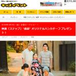 「映画『ステップ』&ldquo;感涙&rdquo; オリジナルハンカチーフ」の画像