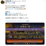 「Ａｍａｚｏｎギフト券３万円分」の画像