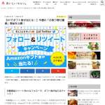 「Amazonギフト券が当たる！お取り寄せモニターRTキャンペーン」の画像