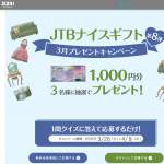 「「JTBナイスギフト」1000円分」の画像