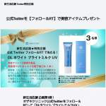 「新生活応援企画! 公式Twitterをフォロー＆RTしてドクターズコスメが当たる」の画像